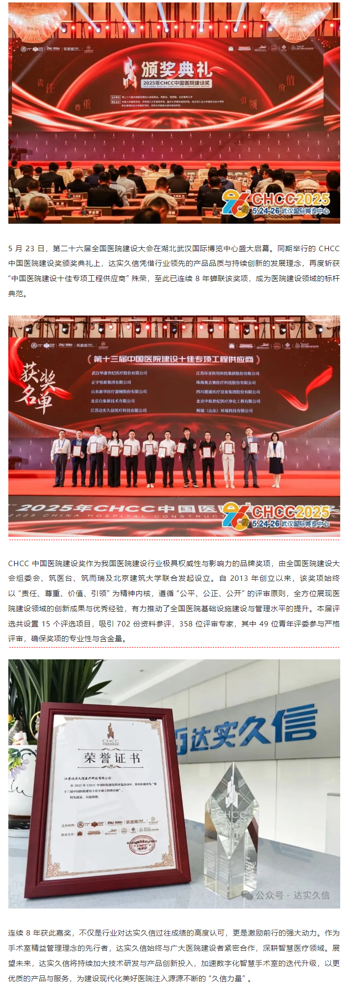 八載蟬聯(lián)！達(dá)實(shí)久信再膺中國醫(yī)院建設(shè)領(lǐng)域「十佳供應(yīng)商」1.png