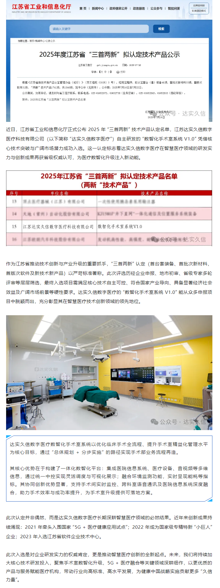 達實久信數(shù)字醫(yī)療 “數(shù)智化手術室系統(tǒng) V1.0” 獲江蘇省 “三首兩新” 認定1.png